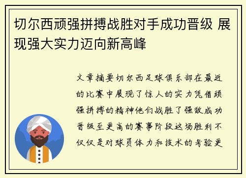 切尔西顽强拼搏战胜对手成功晋级 展现强大实力迈向新高峰