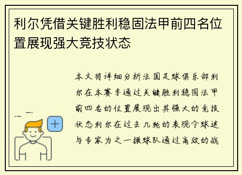 利尔凭借关键胜利稳固法甲前四名位置展现强大竞技状态