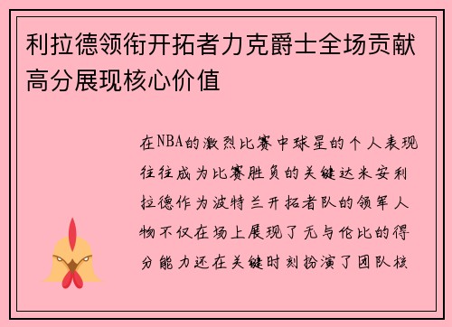 利拉德领衔开拓者力克爵士全场贡献高分展现核心价值