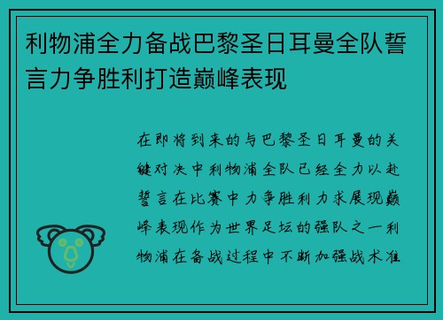 利物浦全力备战巴黎圣日耳曼全队誓言力争胜利打造巅峰表现
