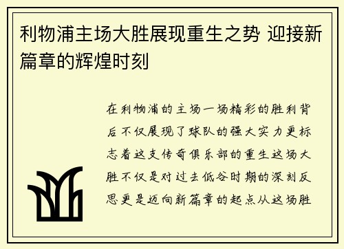利物浦主场大胜展现重生之势 迎接新篇章的辉煌时刻