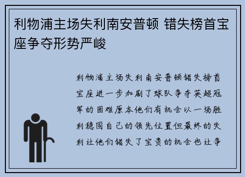 利物浦主场失利南安普顿 错失榜首宝座争夺形势严峻