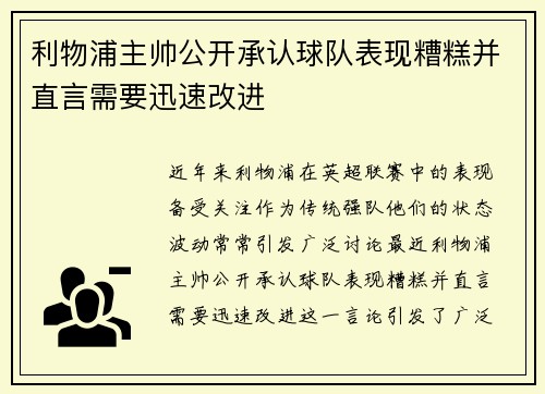利物浦主帅公开承认球队表现糟糕并直言需要迅速改进
