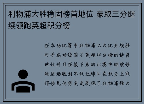 利物浦大胜稳固榜首地位 豪取三分继续领跑英超积分榜