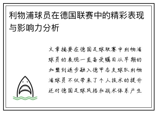 利物浦球员在德国联赛中的精彩表现与影响力分析