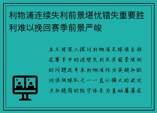 利物浦连续失利前景堪忧错失重要胜利难以挽回赛季前景严峻