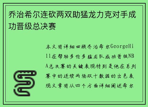 乔治希尔连砍两双助猛龙力克对手成功晋级总决赛