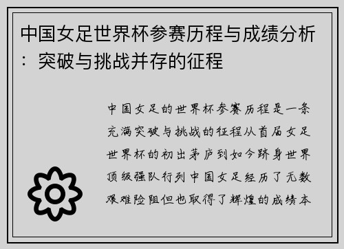 中国女足世界杯参赛历程与成绩分析：突破与挑战并存的征程