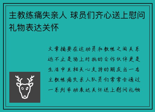 主教练痛失亲人 球员们齐心送上慰问礼物表达关怀