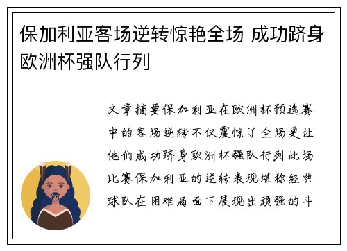 保加利亚客场逆转惊艳全场 成功跻身欧洲杯强队行列