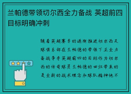 兰帕德带领切尔西全力备战 英超前四目标明确冲刺