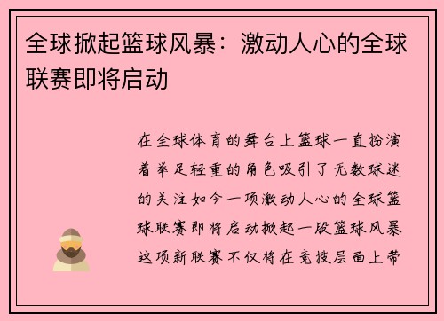 全球掀起篮球风暴：激动人心的全球联赛即将启动