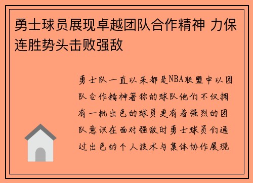 勇士球员展现卓越团队合作精神 力保连胜势头击败强敌