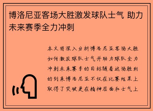 博洛尼亚客场大胜激发球队士气 助力未来赛季全力冲刺