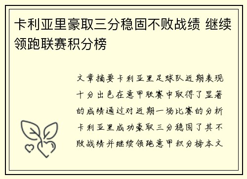 卡利亚里豪取三分稳固不败战绩 继续领跑联赛积分榜