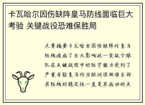 卡瓦哈尔因伤缺阵皇马防线面临巨大考验 关键战役恐难保胜局