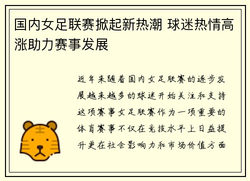 国内女足联赛掀起新热潮 球迷热情高涨助力赛事发展
