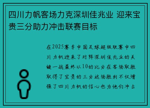 四川力帆客场力克深圳佳兆业 迎来宝贵三分助力冲击联赛目标