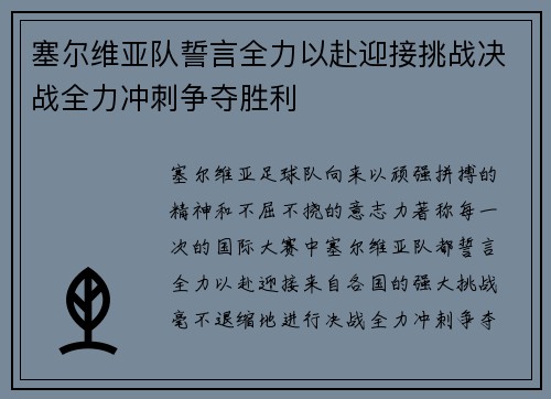 塞尔维亚队誓言全力以赴迎接挑战决战全力冲刺争夺胜利