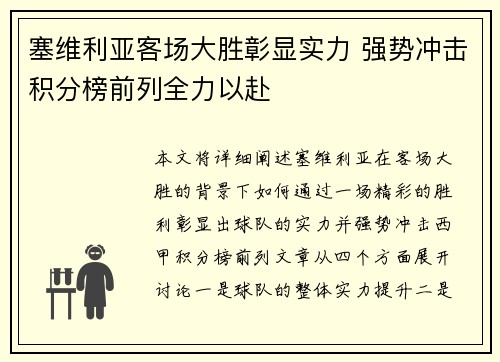 塞维利亚客场大胜彰显实力 强势冲击积分榜前列全力以赴