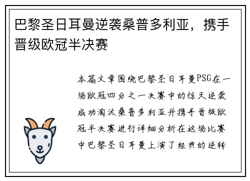 巴黎圣日耳曼逆袭桑普多利亚，携手晋级欧冠半决赛