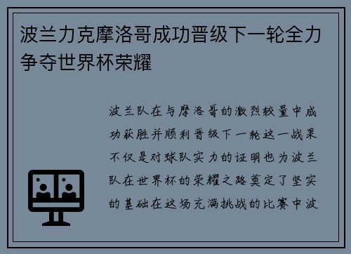 波兰力克摩洛哥成功晋级下一轮全力争夺世界杯荣耀