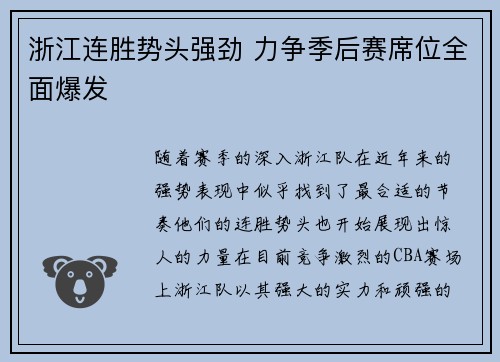浙江连胜势头强劲 力争季后赛席位全面爆发