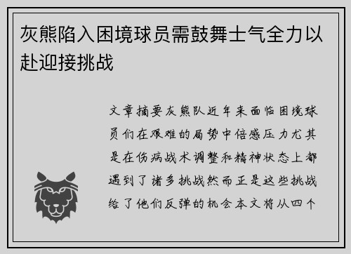 灰熊陷入困境球员需鼓舞士气全力以赴迎接挑战
