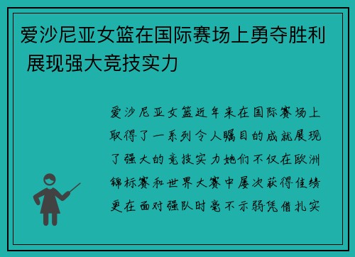 爱沙尼亚女篮在国际赛场上勇夺胜利 展现强大竞技实力