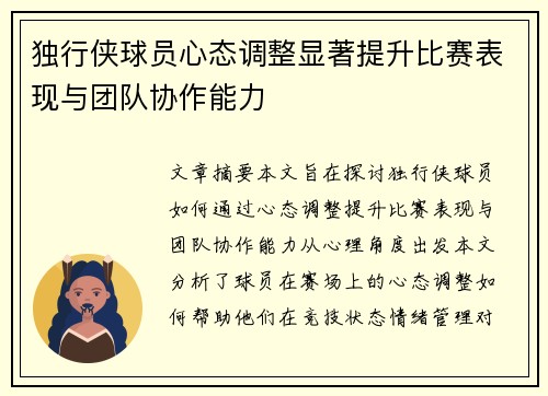 独行侠球员心态调整显著提升比赛表现与团队协作能力