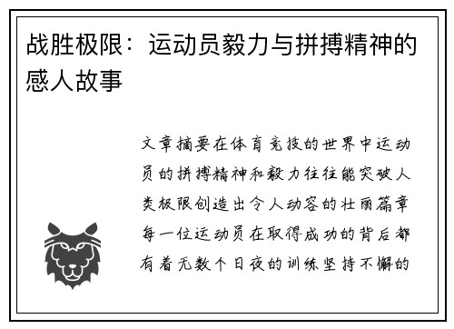 战胜极限：运动员毅力与拼搏精神的感人故事