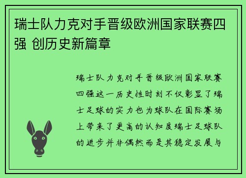 瑞士队力克对手晋级欧洲国家联赛四强 创历史新篇章