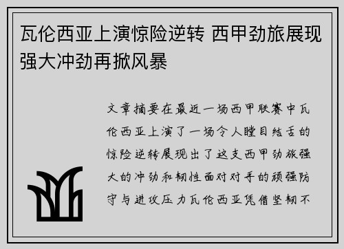 瓦伦西亚上演惊险逆转 西甲劲旅展现强大冲劲再掀风暴