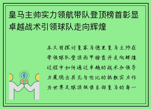 皇马主帅实力领航带队登顶榜首彰显卓越战术引领球队走向辉煌