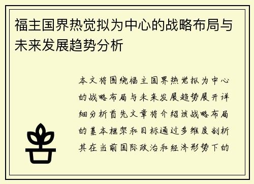 福主国界热觉拟为中心的战略布局与未来发展趋势分析