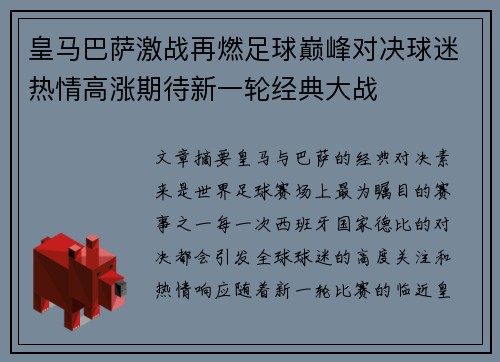 皇马巴萨激战再燃足球巅峰对决球迷热情高涨期待新一轮经典大战