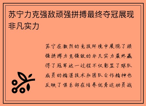 苏宁力克强敌顽强拼搏最终夺冠展现非凡实力
