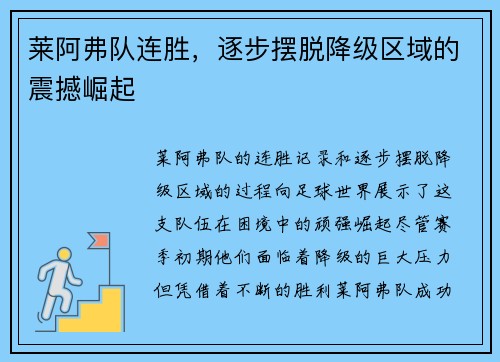 莱阿弗队连胜，逐步摆脱降级区域的震撼崛起