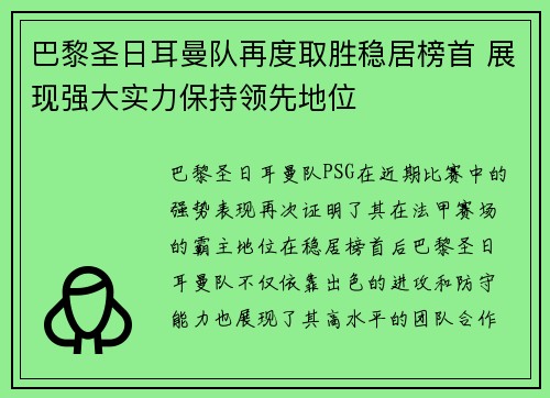 巴黎圣日耳曼队再度取胜稳居榜首 展现强大实力保持领先地位