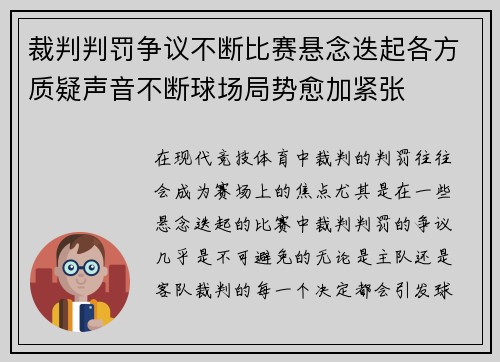 裁判判罚争议不断比赛悬念迭起各方质疑声音不断球场局势愈加紧张