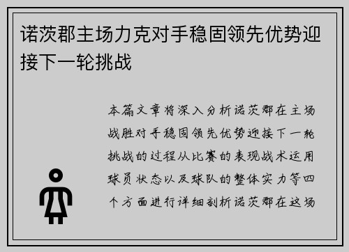 诺茨郡主场力克对手稳固领先优势迎接下一轮挑战
