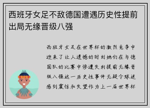 西班牙女足不敌德国遭遇历史性提前出局无缘晋级八强