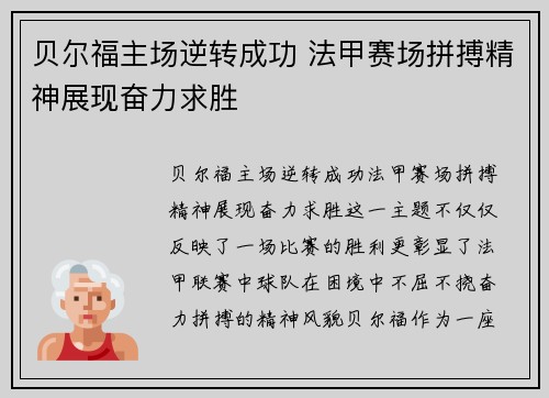 贝尔福主场逆转成功 法甲赛场拼搏精神展现奋力求胜