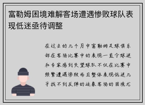 富勒姆困境难解客场遭遇惨败球队表现低迷亟待调整