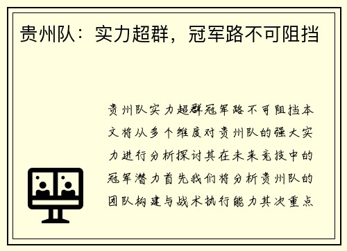 贵州队：实力超群，冠军路不可阻挡