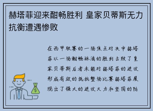 赫塔菲迎来酣畅胜利 皇家贝蒂斯无力抗衡遭遇惨败
