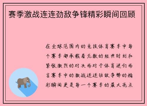 赛季激战连连劲敌争锋精彩瞬间回顾