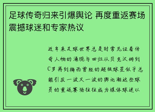 足球传奇归来引爆舆论 再度重返赛场震撼球迷和专家热议