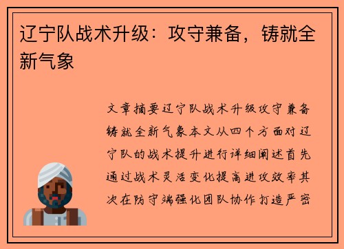 辽宁队战术升级：攻守兼备，铸就全新气象