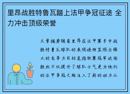 里昂战胜特鲁瓦踏上法甲争冠征途 全力冲击顶级荣誉